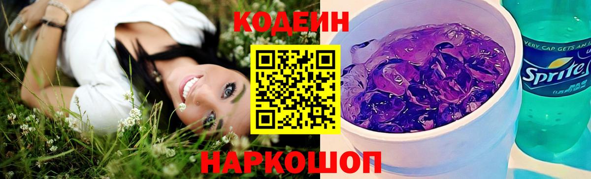 Codein напиток Lean (лин)  Кодеиновый сироп Lean напиток Lean (лин)  Куйбышев  Вход с VPN 